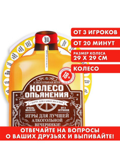 Настольная игра для взрослых «Колесо опьянения», алкогольная, 18+