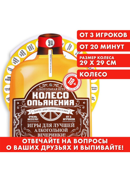Настольная игра для взрослых «Колесо опьянения», алкогольная, 18+