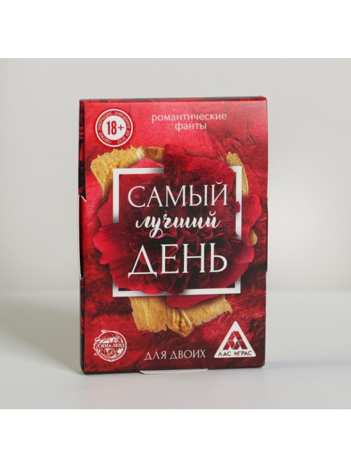 Фанты для двоих «Самый лучший день», 20 карт, 18+