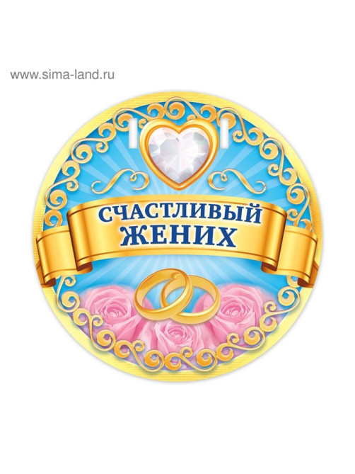 Набор для проведения свадебного выкупа «Вместе навсегда»