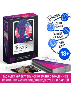 Настольная игра для взрослых «Титиндер», 110 карт, 18+