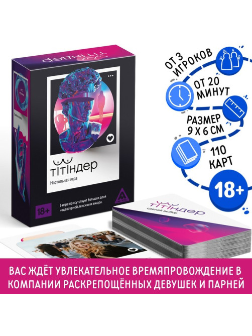 Настольная игра для взрослых «Титиндер», 110 карт, 18+