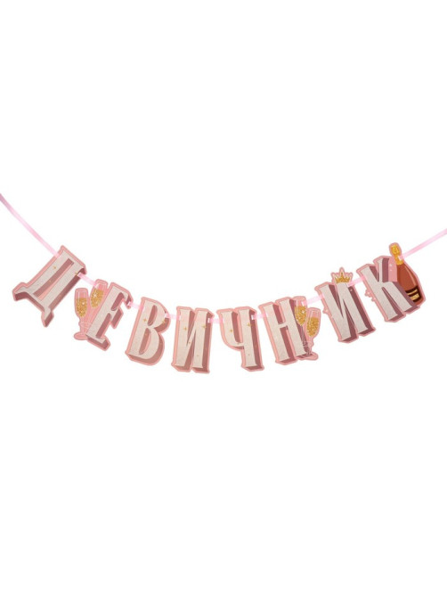 Набор для проведения девичника «Домашняя вечеринка», 21×23 см
