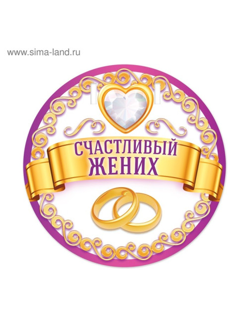 Набор для проведения свадебного выкупа «Между нами любовь»