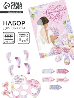 Набор для проведения свадебного выкупа «Одно счастье на двоих», невеста