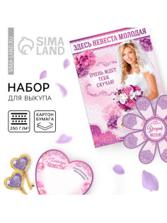 Набор для проведения свадебного выкупа «Между нами любовь»