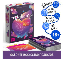 Настольная игра для взрослых «Подкаты», 80 карт, 18+