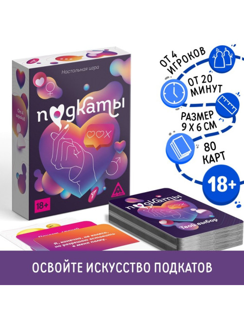 Настольная игра для взрослых «Подкаты», 80 карт, 18+