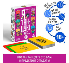 Настольная игра для взрослых «Я танцую, как…», 60 карт, 18+