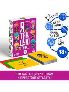 Настольная игра для взрослых «Я танцую, как…», 60 карт, 18+