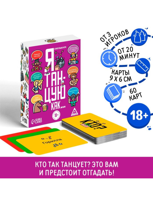 Настольная игра для взрослых «Я танцую, как…», 60 карт, 18+