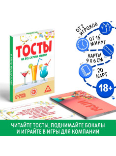 Фанты для взрослых «Тосты на все случаи жизни», 20 карт, 18+