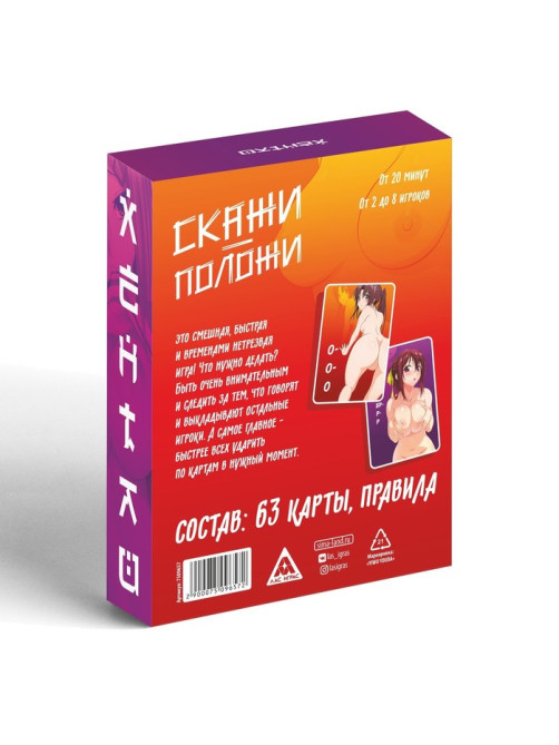 Настольная игра для взрослых на скорость и реакцию «Скажи-положи. Хентай», 63 карты, 18+