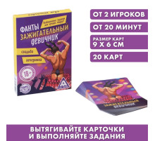 Фанты для взрослых «Зажигательный девичник», 20 карт, 18+