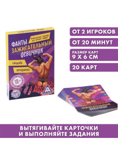 Фанты для взрослых «Зажигательный девичник», 20 карт, 18+