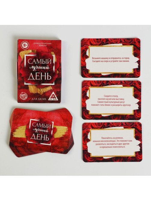 Фанты для двоих «Самый лучший день», 20 карт, 18+