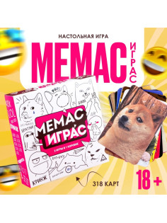 Настольная игра «Мемас играс», 318 карт, 18+