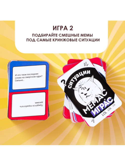 Настольная игра «Мемас играс», 318 карт, 18+