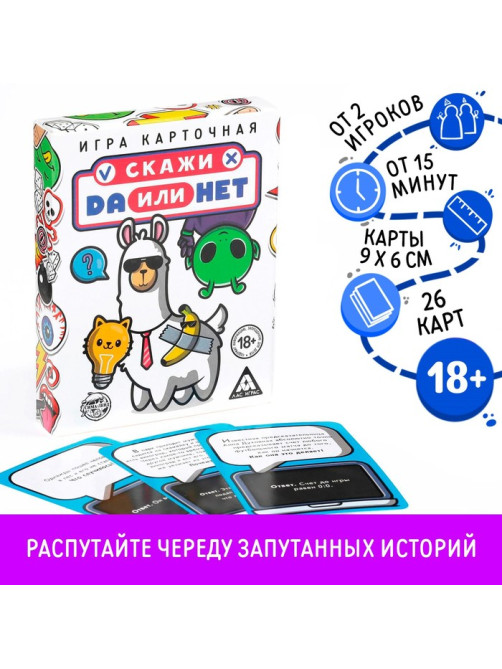 Настольная игра для взрослых «Да или Нет», 26 карт, 18+