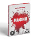 Настольная игра 2 в 1: «Мафия» и карты игральные, 36 карт, 18+