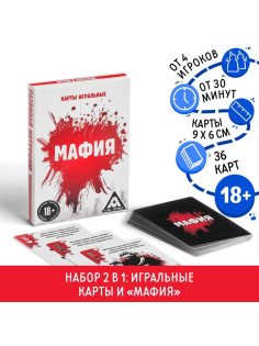 Настольная игра 2 в 1: «Мафия» и карты игральные, 36 карт, 18+