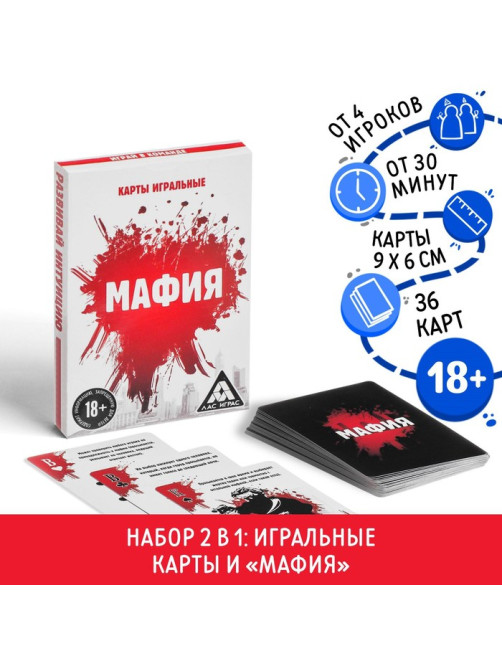Настольная игра 2 в 1: «Мафия» и карты игральные, 36 карт, 18+