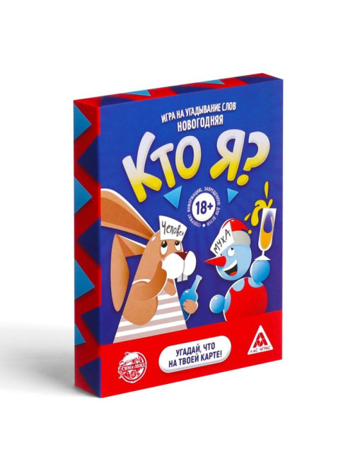 Настольная игра на угадывание слов «Новый год: Кто Я?», новогодняя, 50 карт, 18+