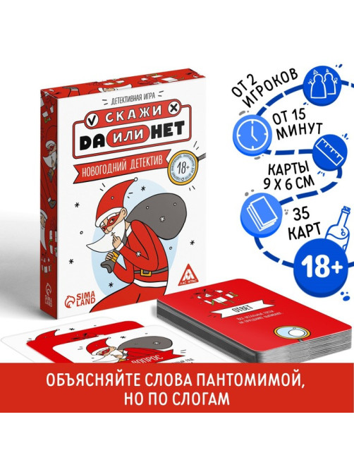 Настольная игра «Новый год: Скажи Да или Нет. Детектив», новогодняя, 35 карт, 18+