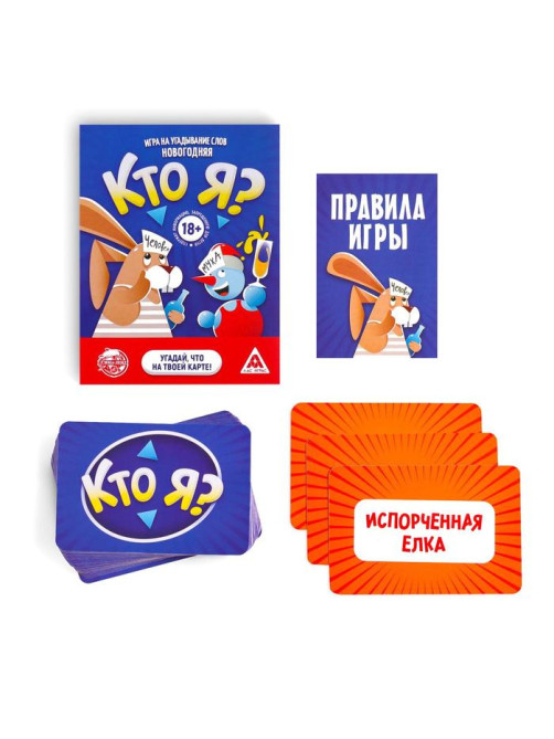 Настольная игра на угадывание слов «Новый год: Кто Я?», новогодняя, 50 карт, 18+