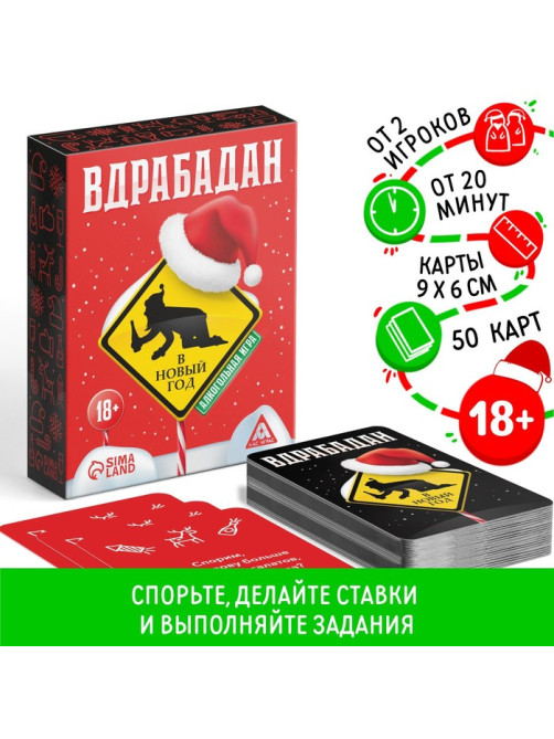 Новогодняя настольная игра «Новый год: Вдрабадан», 50 карт, 20 жетонов, 18+
