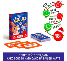 Настольная игра на угадывание слов «Новый год: Кто Я?», новогодняя, 50 карт, 18+