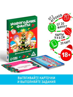 Новогодние фанты «Новый год: Для веселой компании», 20 карт, 18+