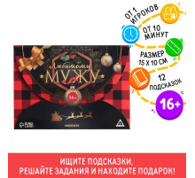 Новогодний квест по поиску подарка «Новый год: Любимому мужу», 12 подсказок, 16+