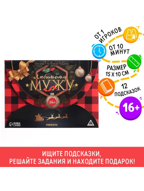 Новогодний квест по поиску подарка «Новый год: Любимому мужу», 12 подсказок, 16+