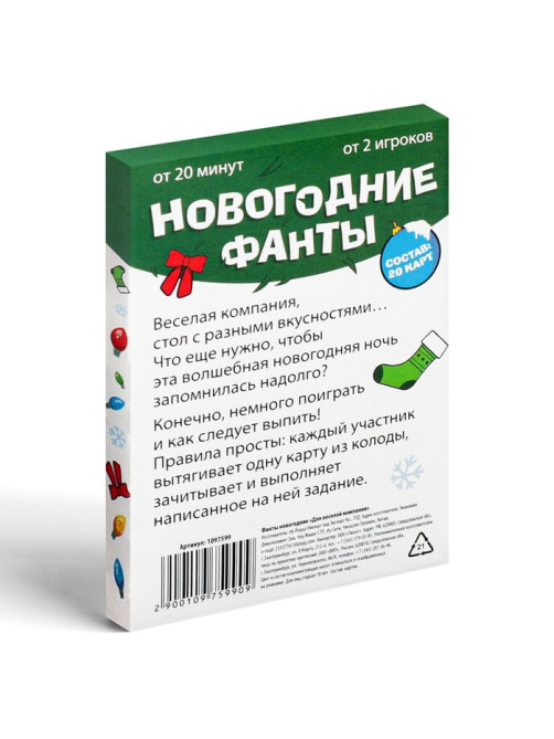 Новогодние фанты «Новый год: Для веселой компании», 20 карт, 18+