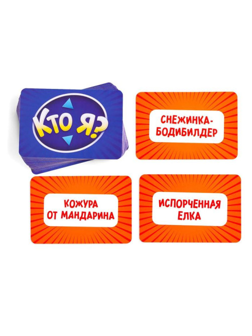 Настольная игра на угадывание слов «Новый год: Кто Я?», новогодняя, 50 карт, 18+