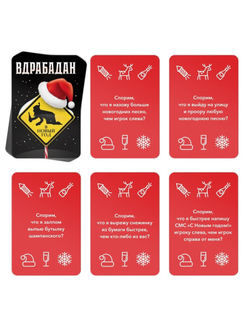 Новогодняя настольная игра «Новый год: Вдрабадан», 50 карт, 20 жетонов, 18+
