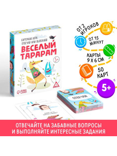 Настольная игра «Отвечай или выполняй. Весёлый тарарам», 50 карт, 5+