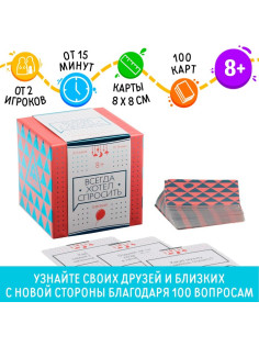 Настольная игра коммуникативная «Всегда хотел спросить», 100 карт, 8+