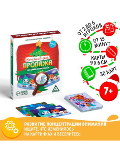 Новогодняя настольная игра «Новый год: Волшебная пропажа. Для самых внимательных», 30 карт, 7+