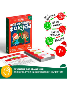 Новогодняя настольная игра «Новый год: Фокусы для юных волшебников», 30 карт, 7+
