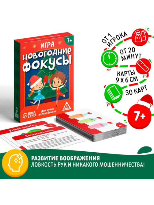 Новогодняя настольная игра «Новый год: Фокусы для юных волшебников», 30 карт, 7+