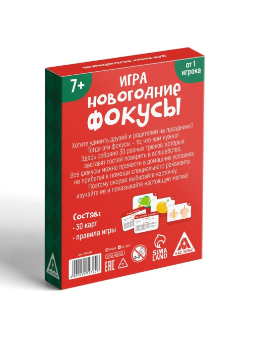 Новогодняя настольная игра «Новый год: Фокусы для юных волшебников», 30 карт, 7+