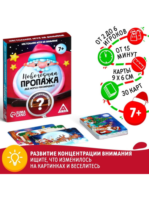 Новогодняя настольная игра «Новый год: Пропажа. Дед Мороз рекомендует!», 30 карт, 7+