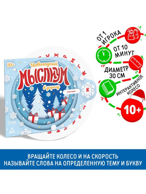 Новогодняя интерактивная игра «Новый год: Мыслиум в дорогу», 10+