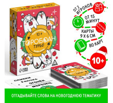Новогодняя настольная игра «Новый год: Торобоан ТУРБО», 80 карт, 10+