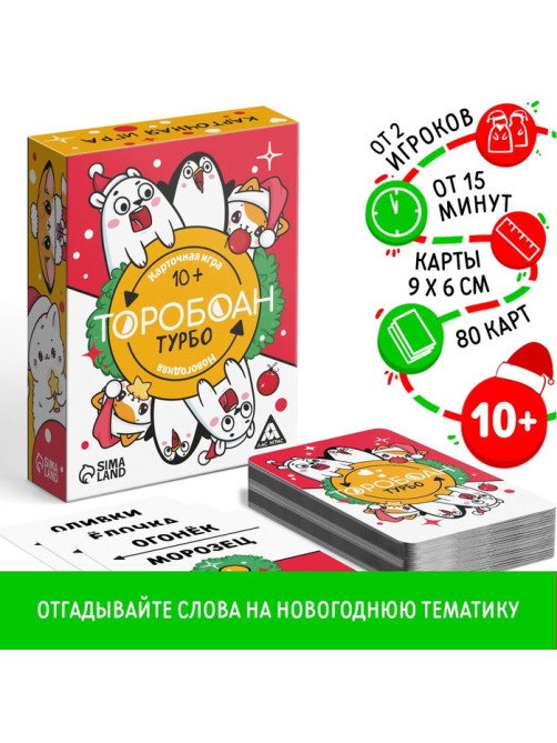 Новогодняя настольная игра «Новый год: Торобоан ТУРБО», 80 карт, 10+