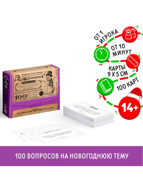 Новогодняя настольная игра «Новый год: Большая дурацкая викторина. Данетнаверное», 100 карт, 14+