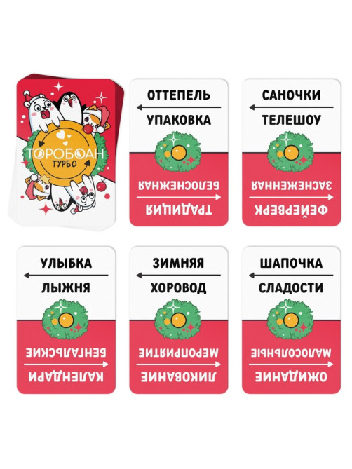 Новогодняя настольная игра «Новый год: Торобоан ТУРБО», 80 карт, 10+