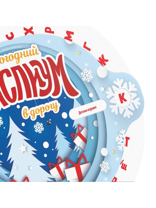 Новогодняя интерактивная игра «Новый год: Мыслиум в дорогу», 10+